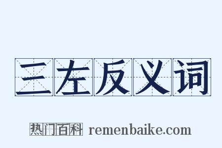 三左反义词是什么意思的图片